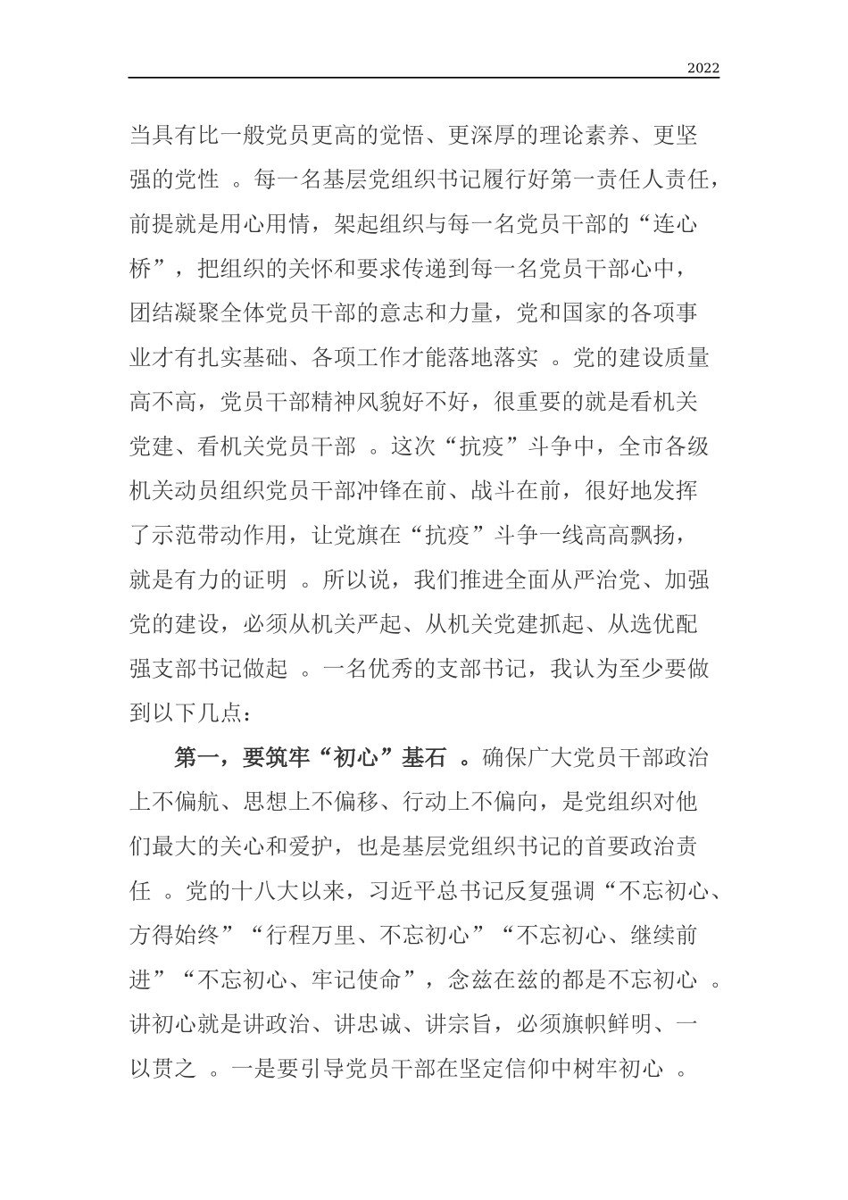 年度专题党课讲稿如何做一名优秀的支部书记.docx_第2页