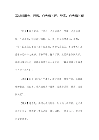 写材料用典：行远必先修其近；登高必先修其低.docx