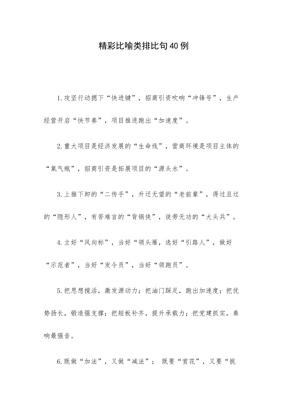 精彩比喻类排比句40例.docx_第1页