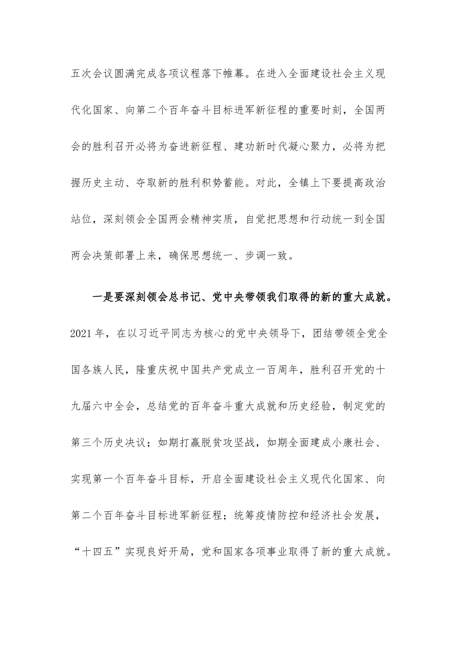 在X镇传达学习贯彻全国两会精神干部大会上的讲话材料.docx_第2页