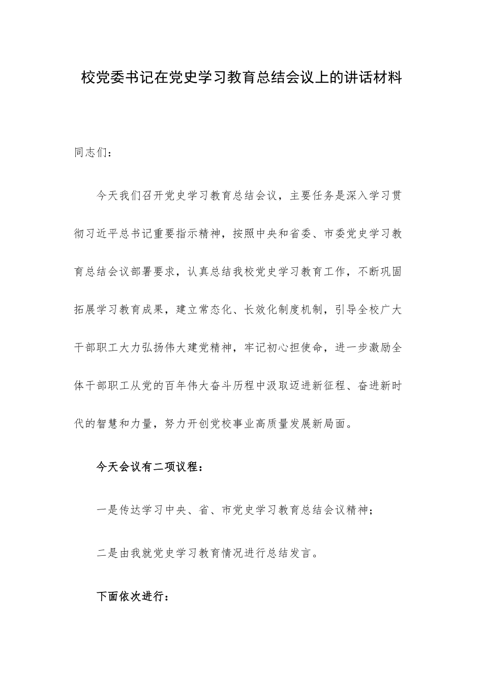 校党委书记在党史学习教育总结会议上的讲话材料.docx_第1页