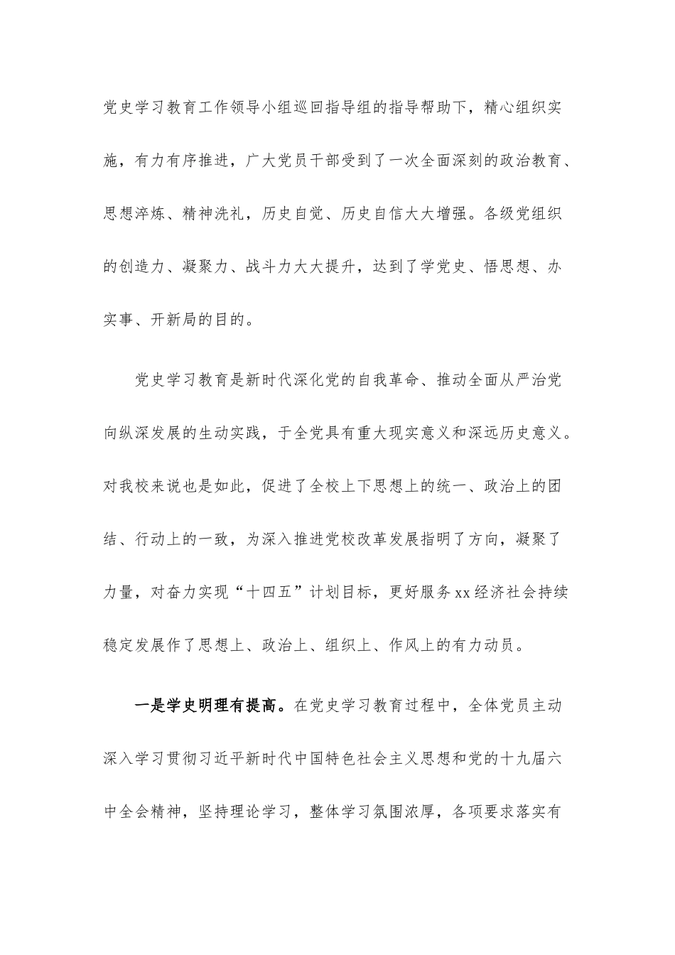 校党委书记在党史学习教育总结会议上的讲话材料.docx_第3页