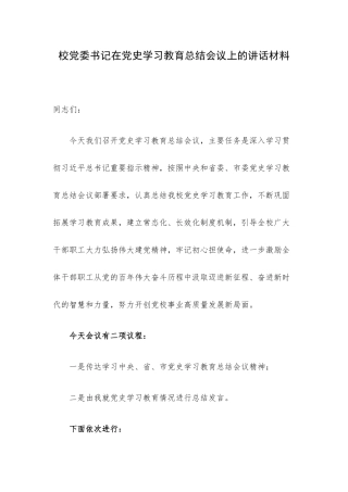 校党委书记在党史学习教育总结会议上的讲话材料.docx