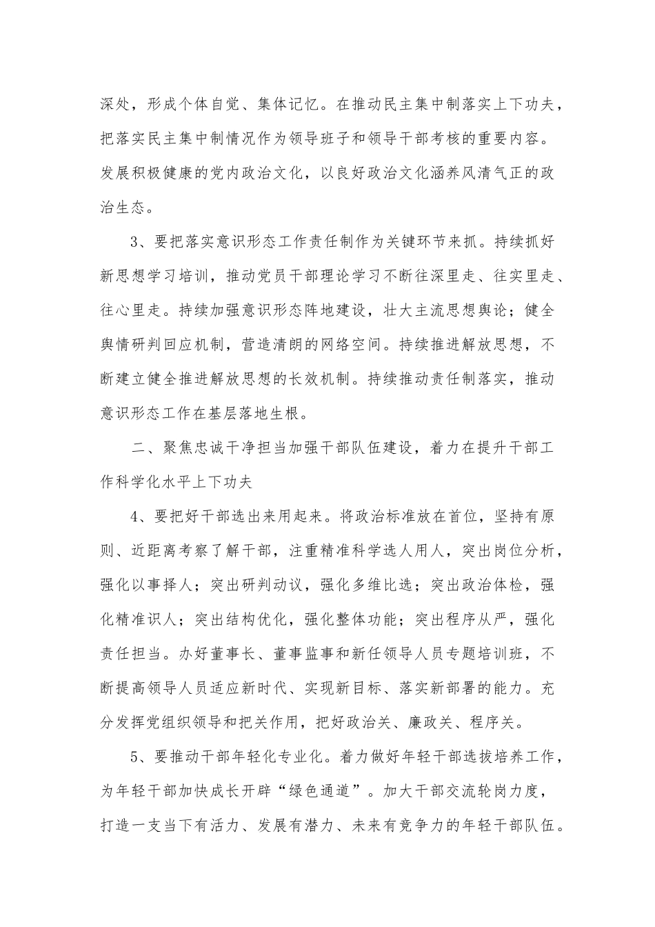 国企单位党委书记在经济运行分析会讲话、2022年农商银行党建工作要点2篇.docx_第2页
