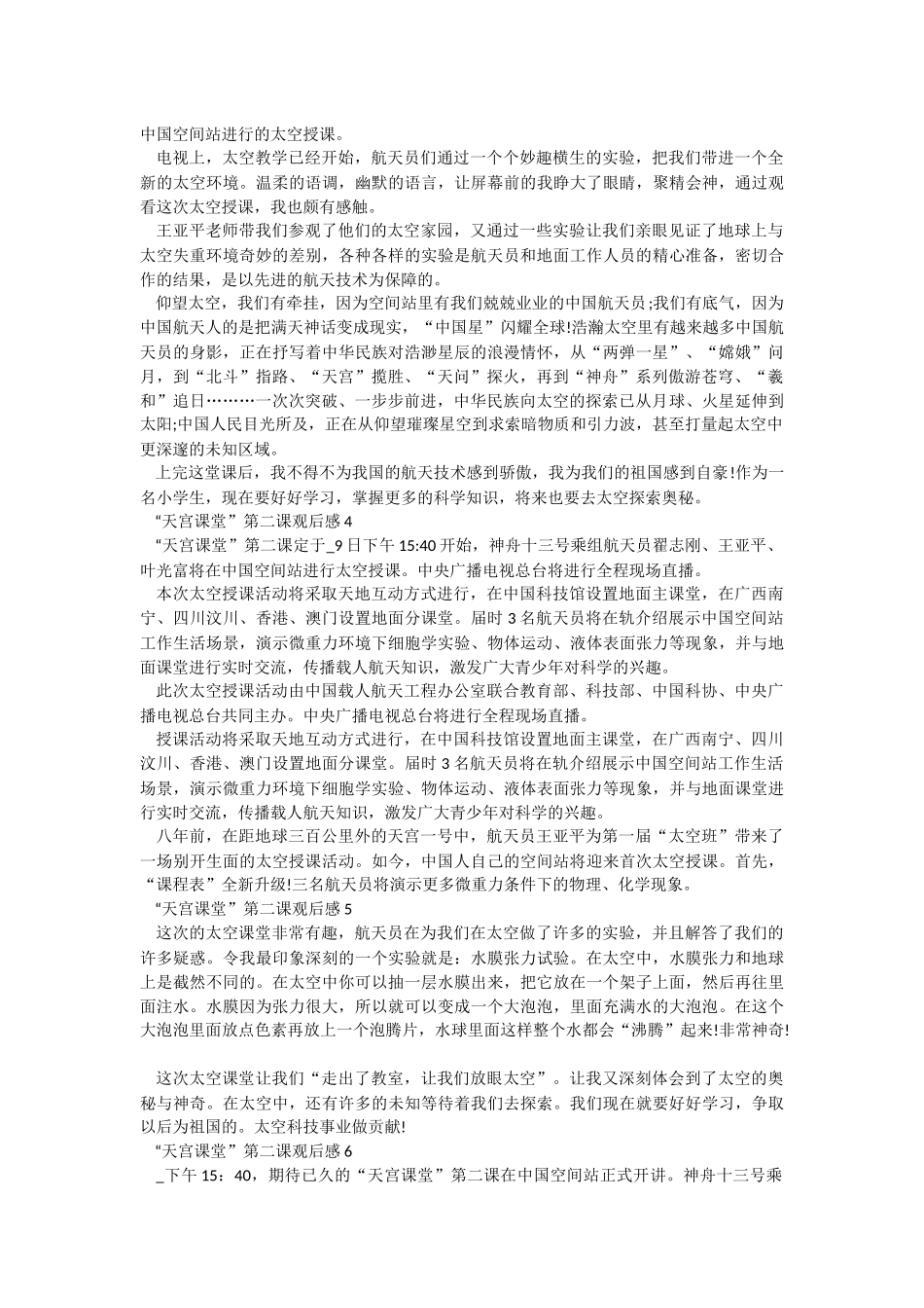 “天宫课堂”第二课观后感16篇.docx_第2页