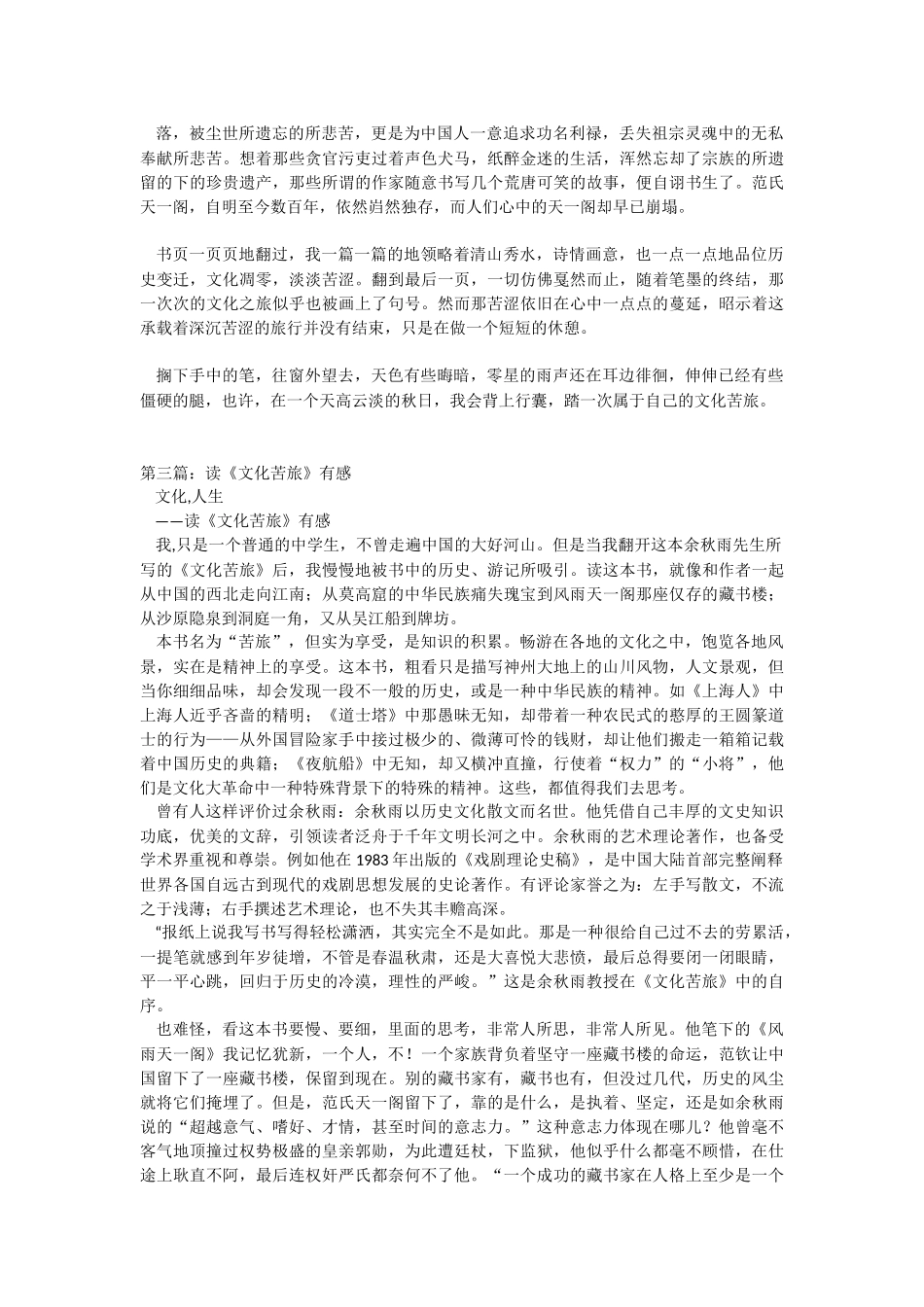 《文化苦旅》课外书读后感（精选合集）.docx_第3页