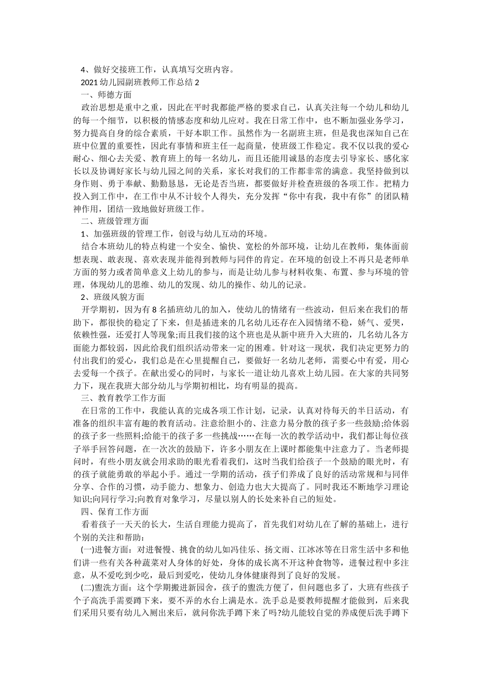 2021幼儿园副班教师工作总结.docx_第2页