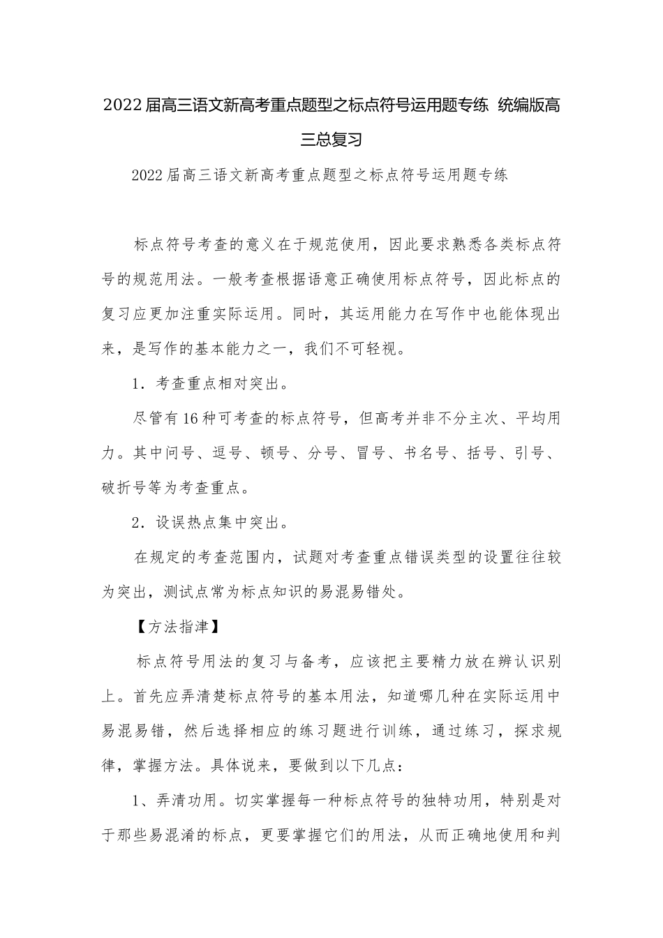 2022届高三语文新高考重点题型之标点符号运用题专练统编版高三总复习.docx_第1页