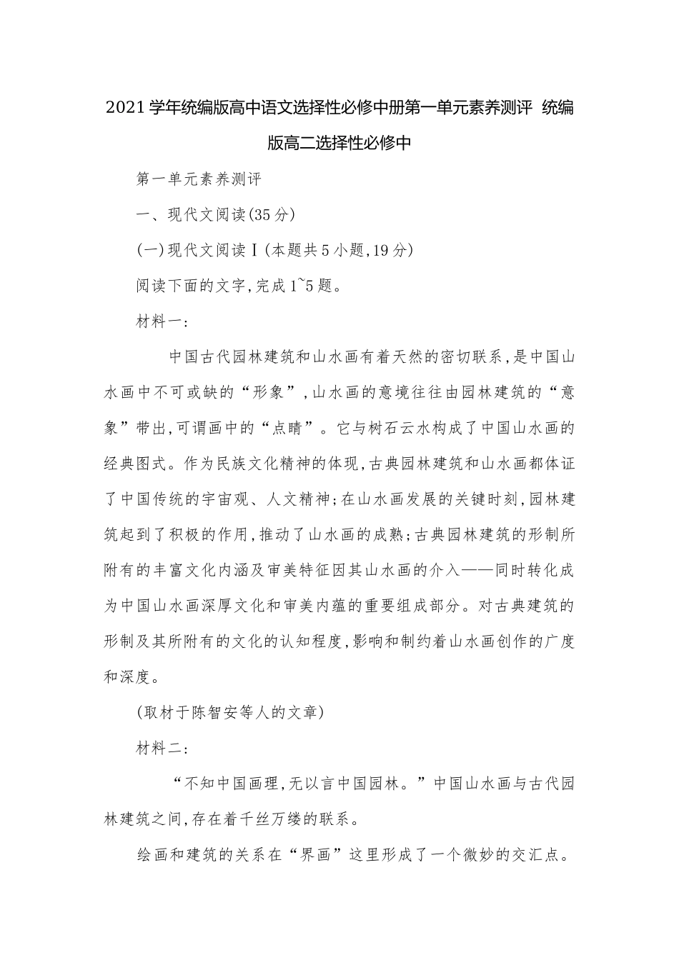 2021学年统编版高中语文选择性必修中册第一单元素养测评统编版高二选择性必修中.docx_第1页