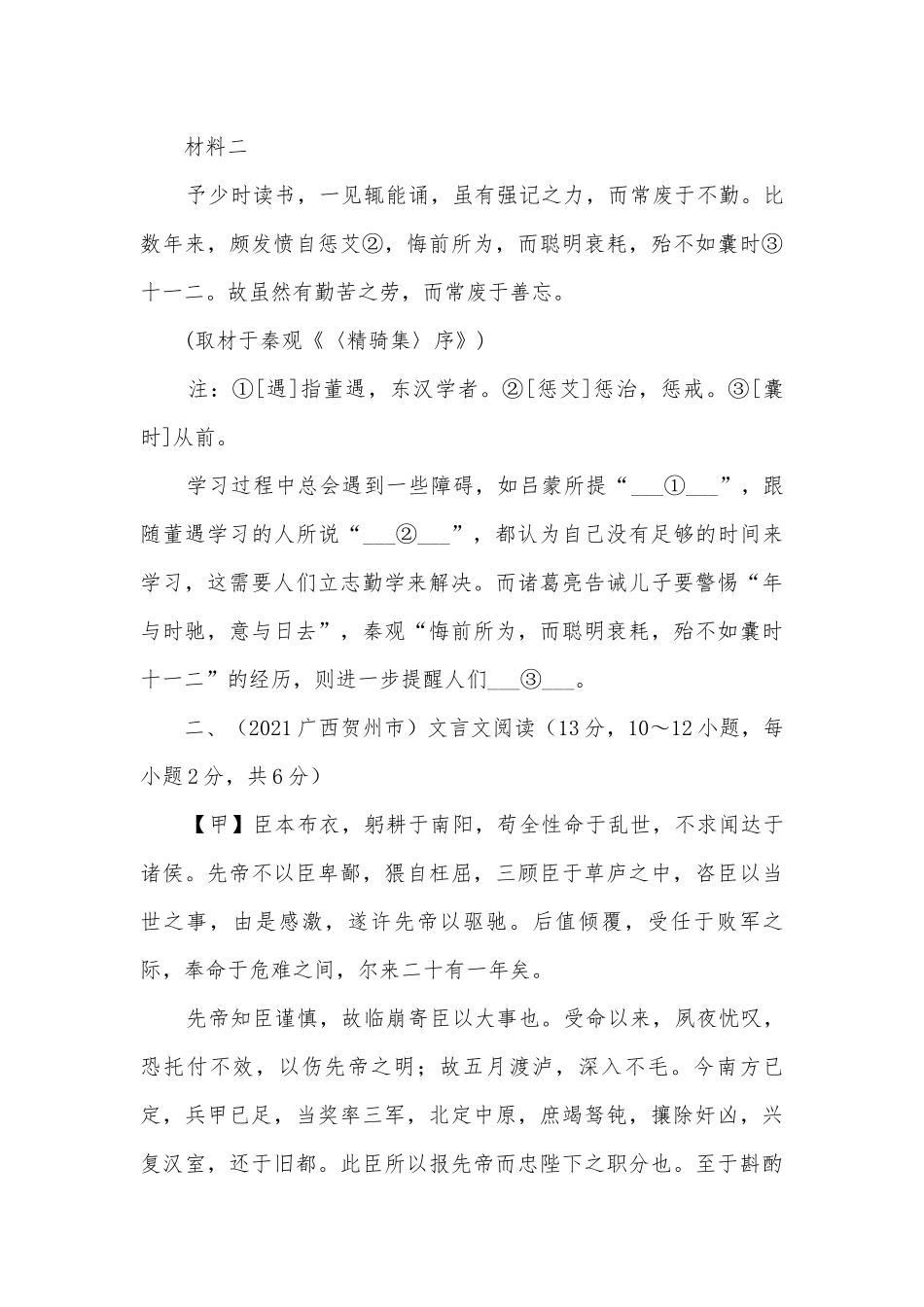2021年各地中考语文真题分类汇编：文言文阅读（一）部编人教版九年级总复习.docx_第3页
