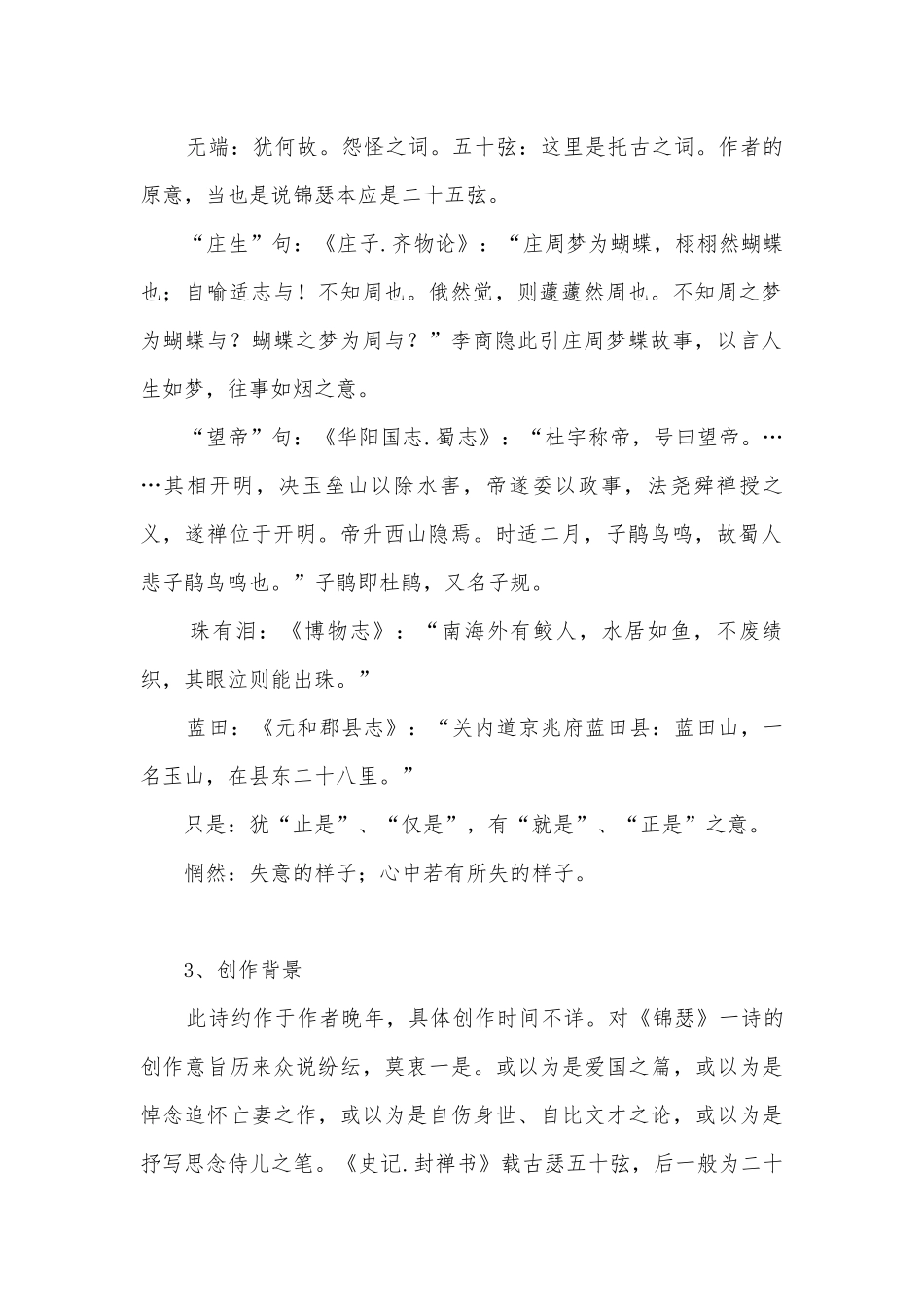 《锦瑟》《书愤》知识点汇总+练习统编版高二选择性必修中.docx_第2页