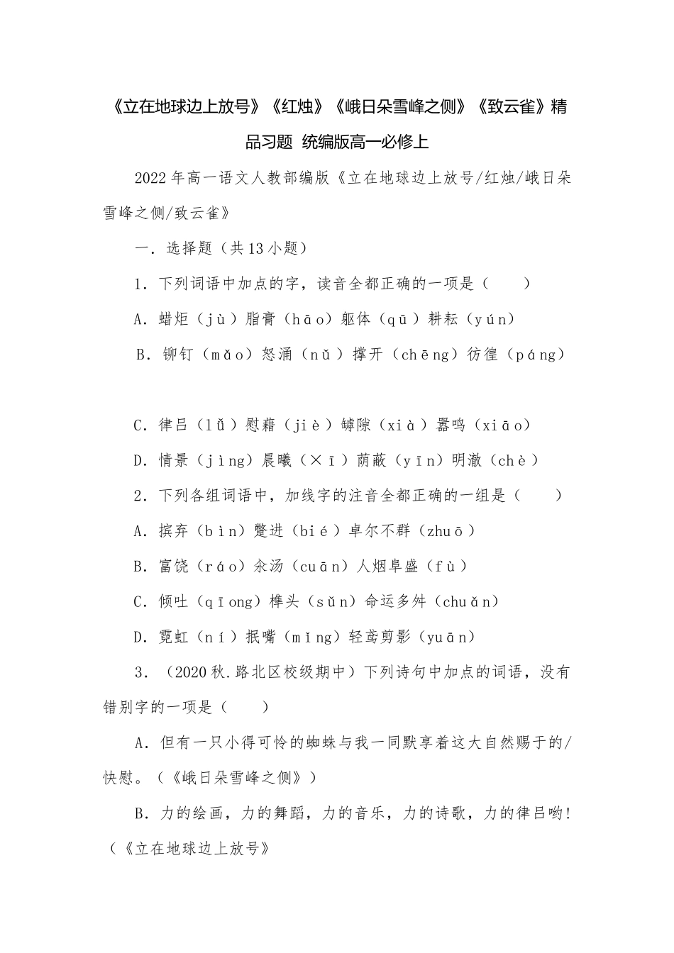 《立在地球边上放号》《红烛》《峨日朵雪峰之侧》《致云雀》精品习题统编版高一必修上.docx_第1页