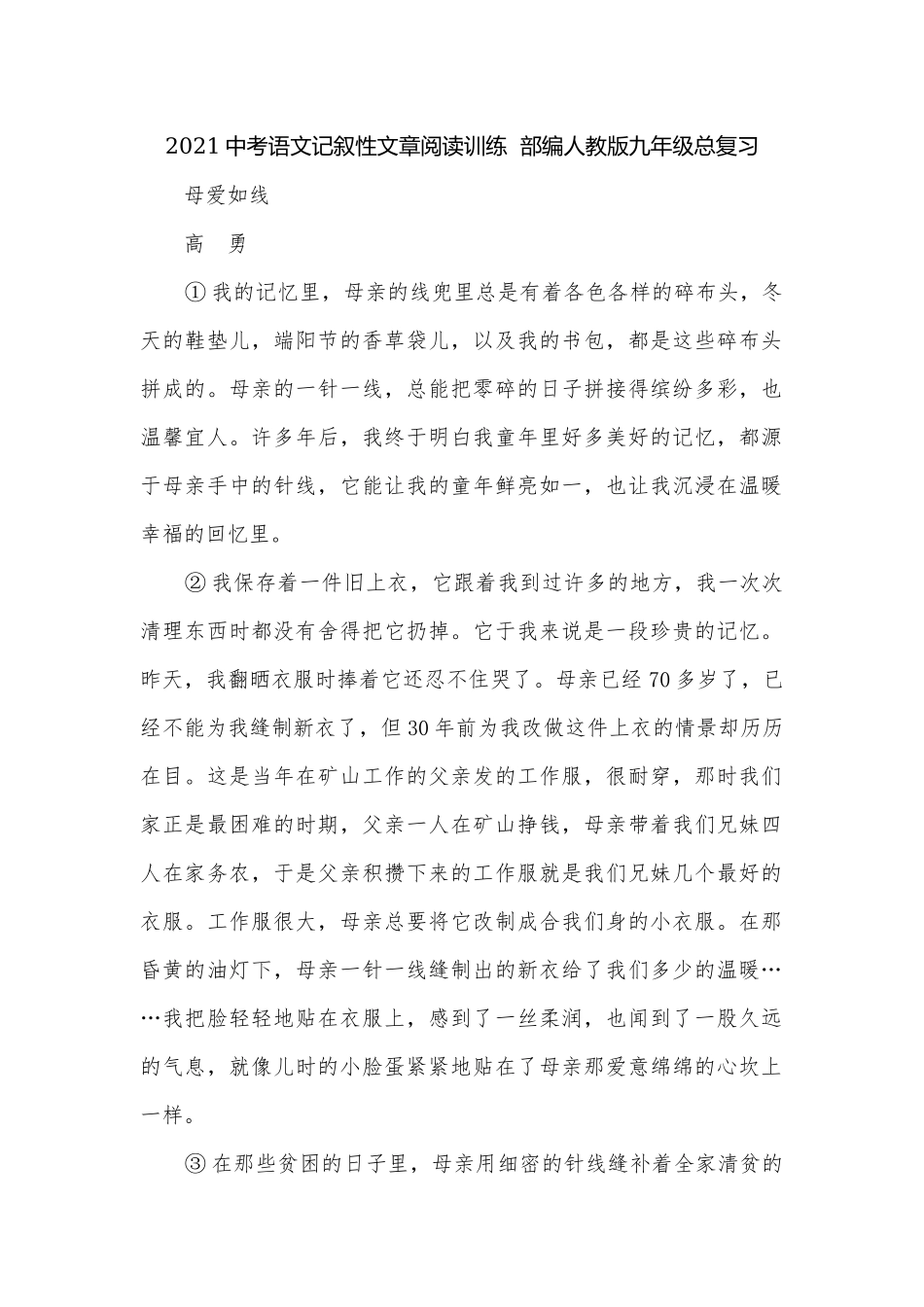 2021中考语文记叙性文章阅读训练部编人教版九年级总复习.docx_第1页