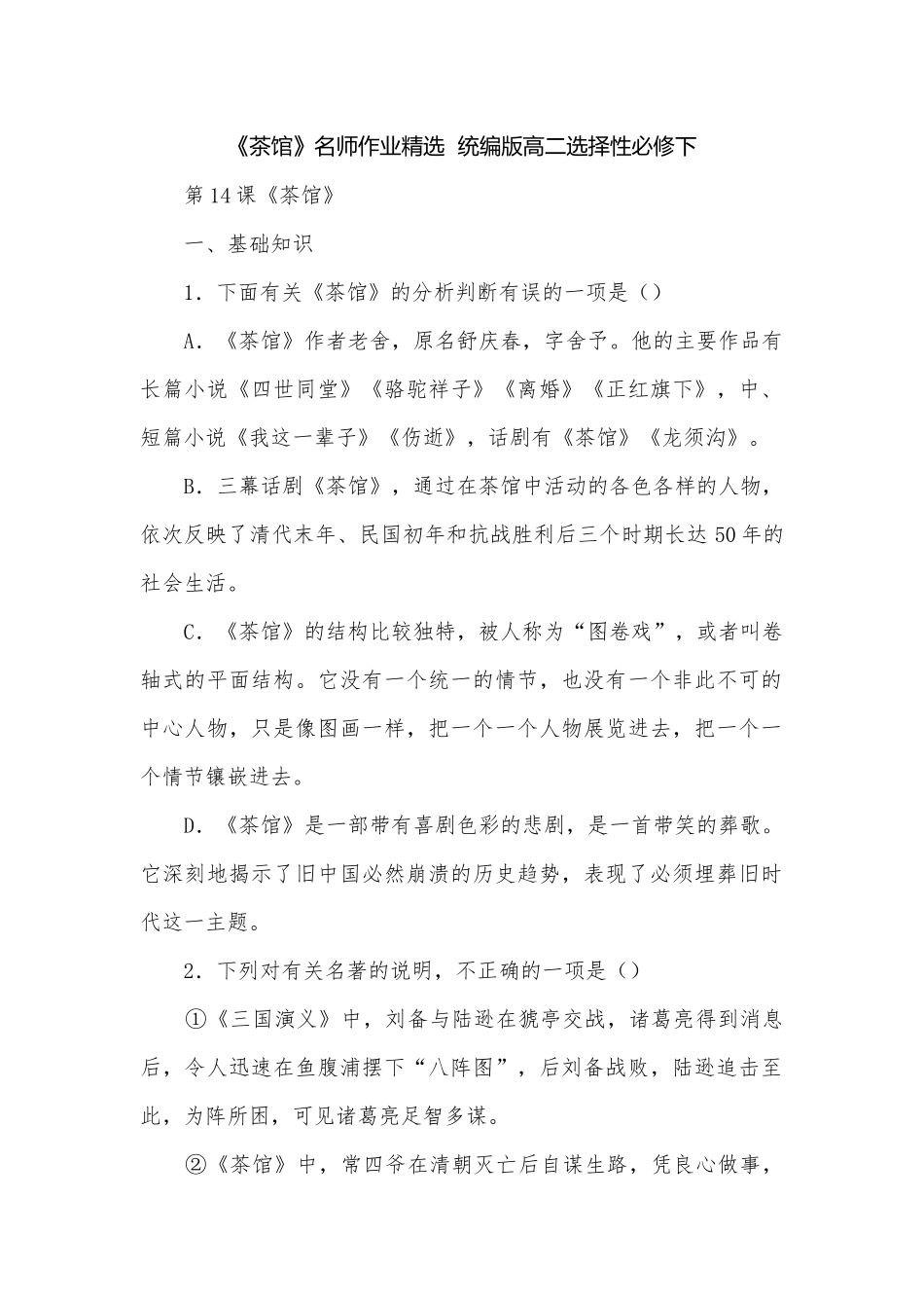 《茶馆》名师作业精选统编版高二选择性必修下.docx_第1页
