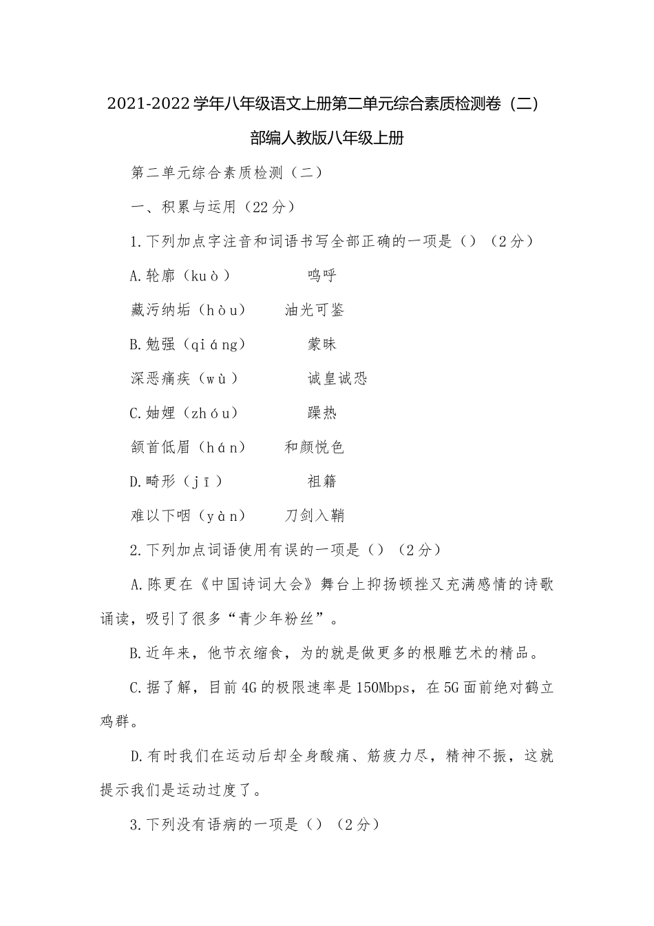2021-2022学年八年级语文上册第二单元综合素质检测卷（二）部编人教版八年级上册.docx_第1页