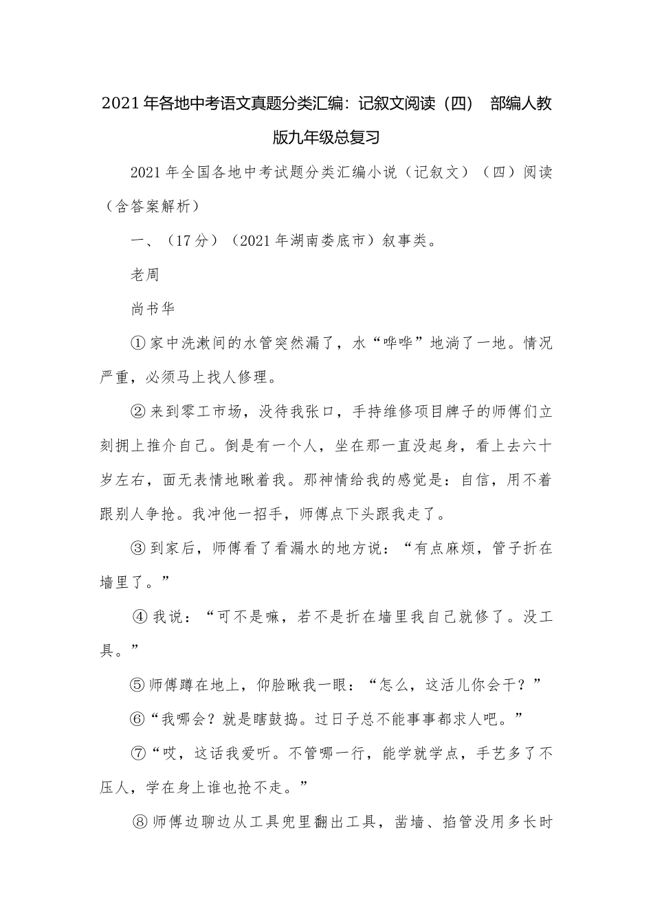 2021年各地中考语文真题分类汇编：记叙文阅读（四）部编人教版九年级总复习.docx_第1页