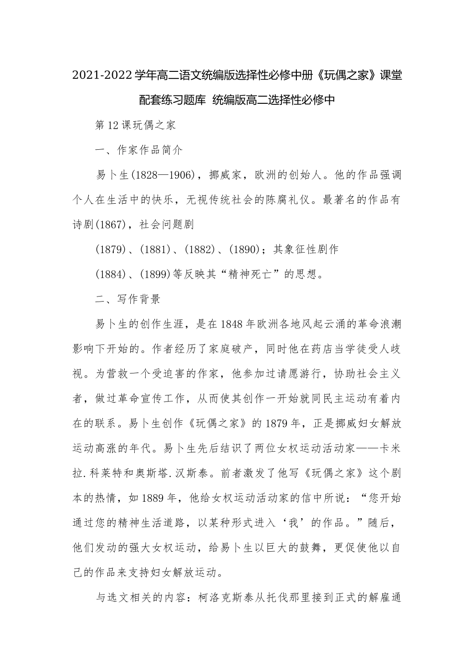 2021-2022学年高二语文统编版选择性必修中册《玩偶之家》课堂配套练习题库统编版高二选择性必修中.docx_第1页