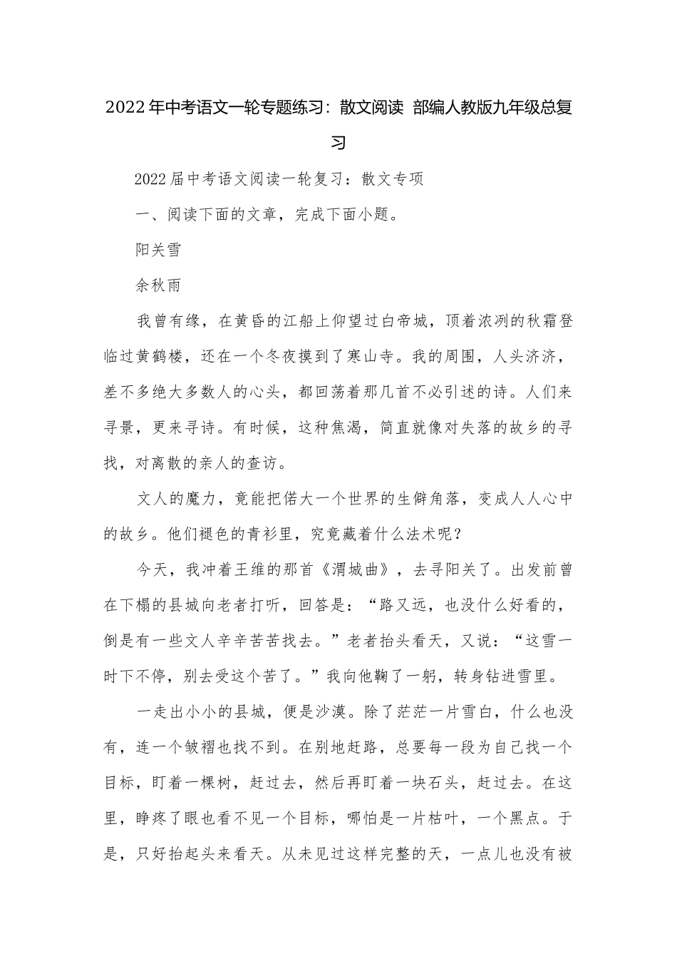 2022年中考语文一轮专题练习：散文阅读部编人教版九年级总复习.docx_第1页