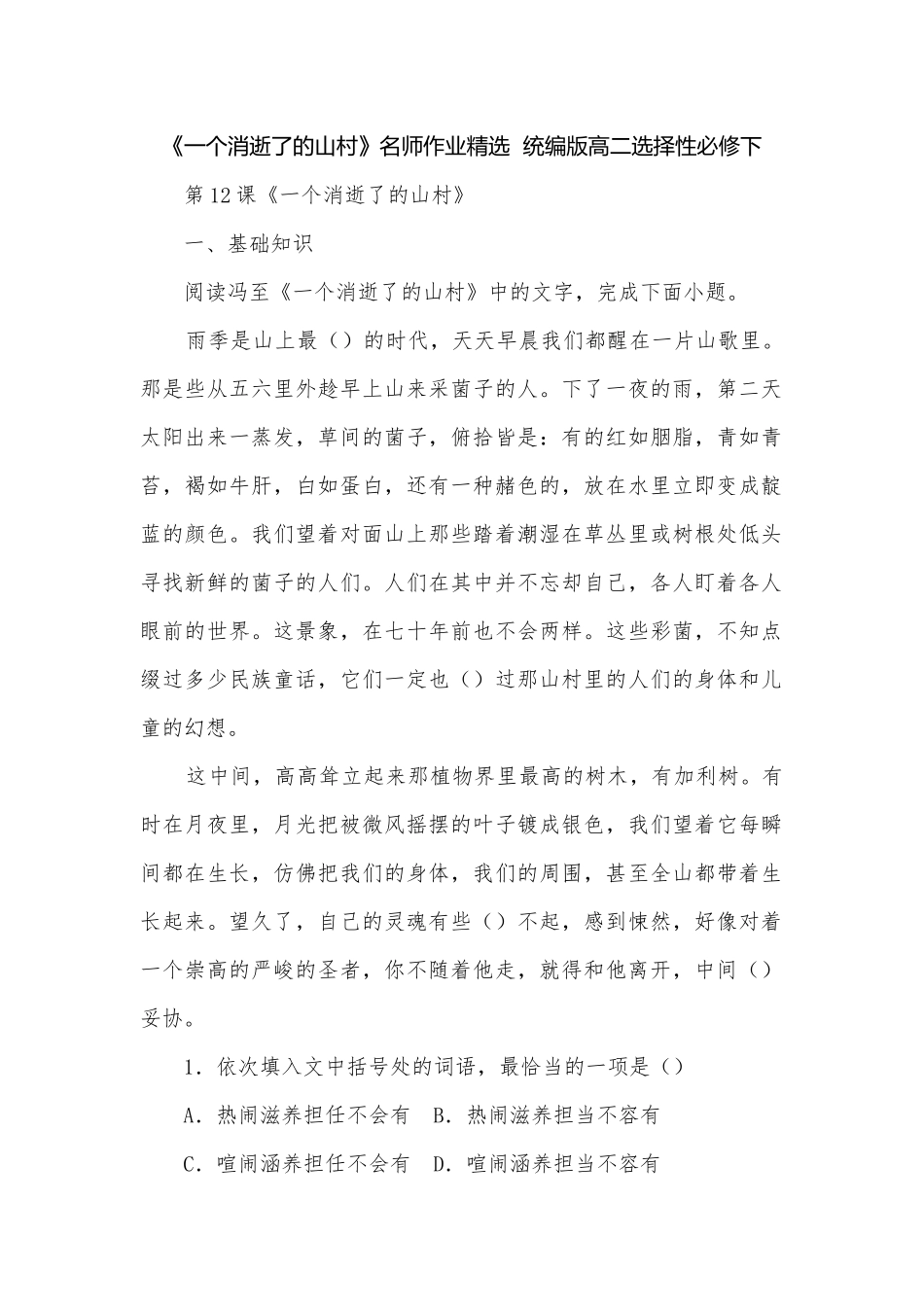 《一个消逝了的山村》名师作业精选统编版高二选择性必修下.docx_第1页