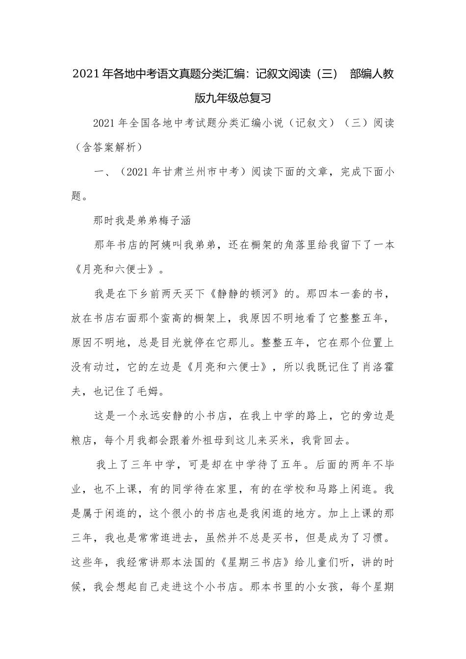 2021年各地中考语文真题分类汇编：记叙文阅读（三）部编人教版九年级总复习.docx_第1页