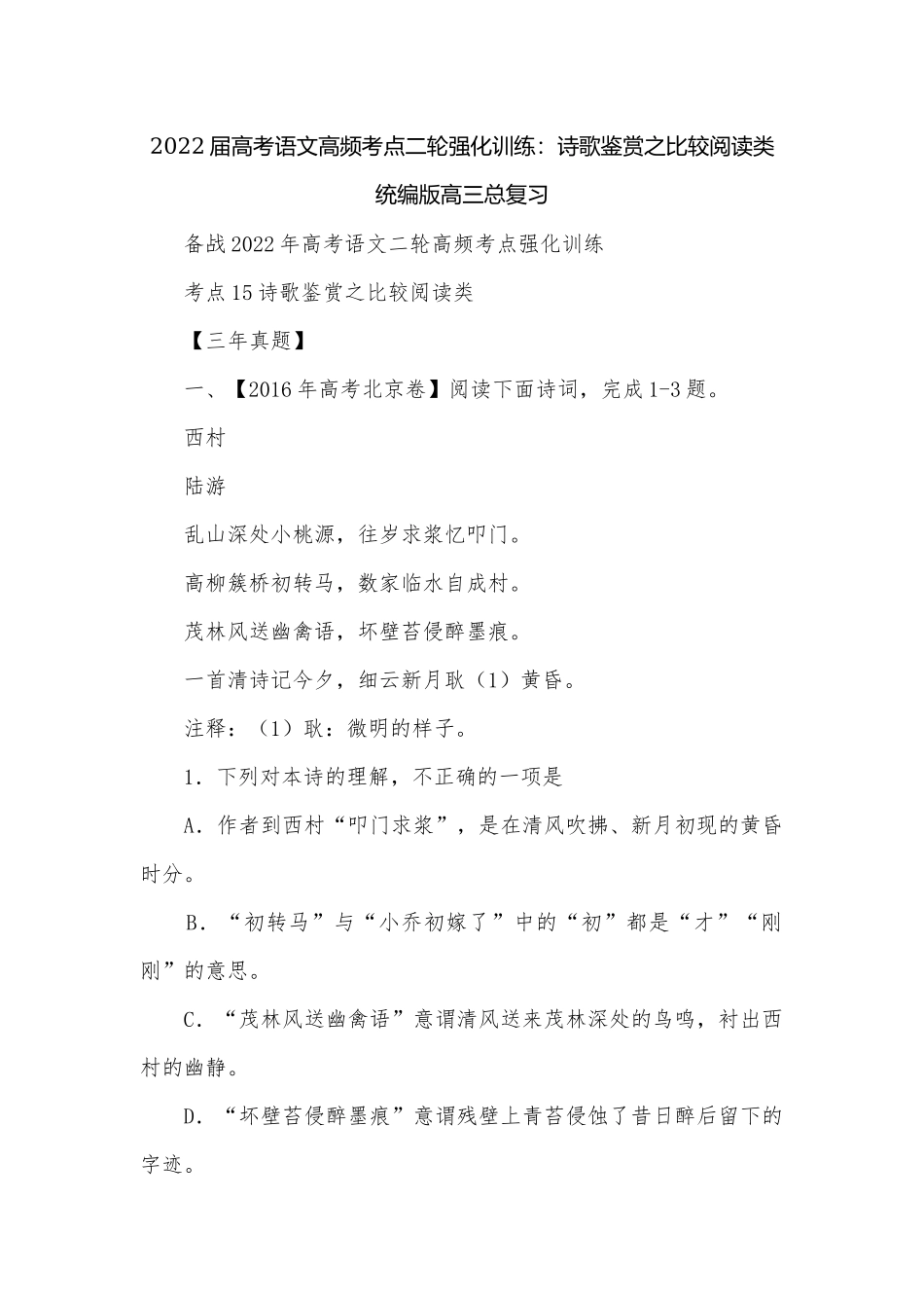 2022届高考语文高频考点二轮强化训练：诗歌鉴赏之比较阅读类统编版高三总复习.docx_第1页