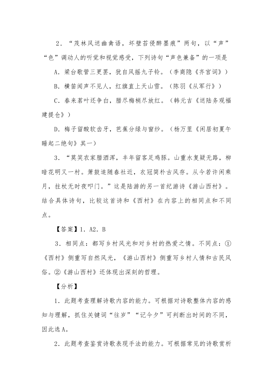 2022届高考语文高频考点二轮强化训练：诗歌鉴赏之比较阅读类统编版高三总复习.docx_第2页