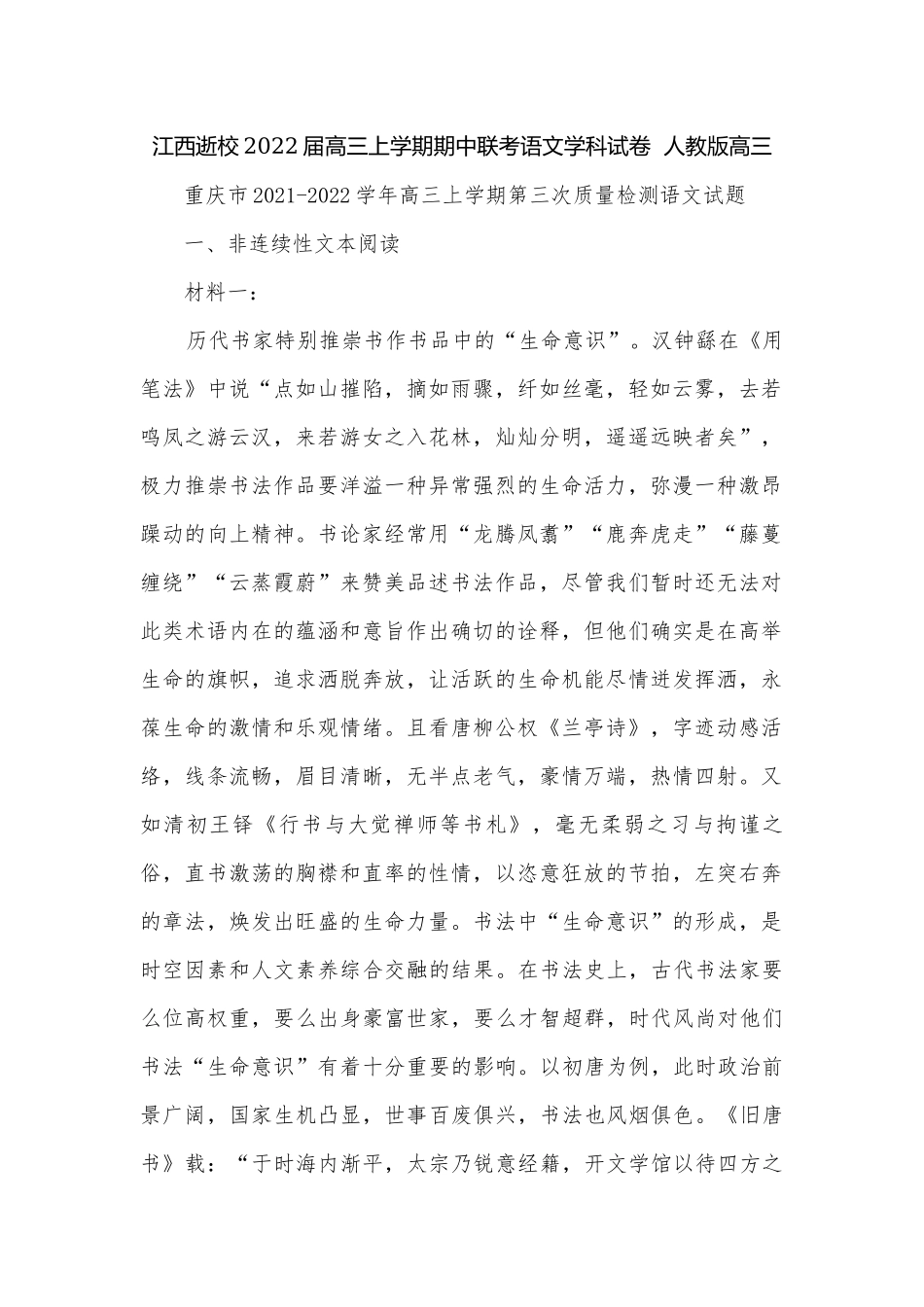 江西逝校2022届高三上学期期中联考语文学科试卷人教版高三.docx_第1页