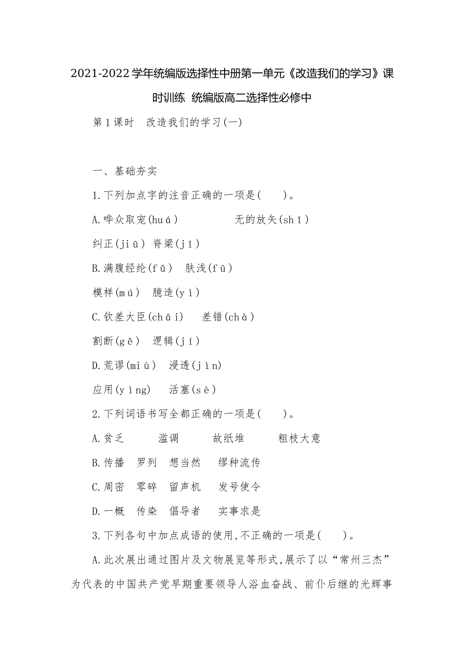2021-2022学年统编版选择性中册第一单元《改造我们的学习》课时训练统编版高二选择性必修中.docx_第1页