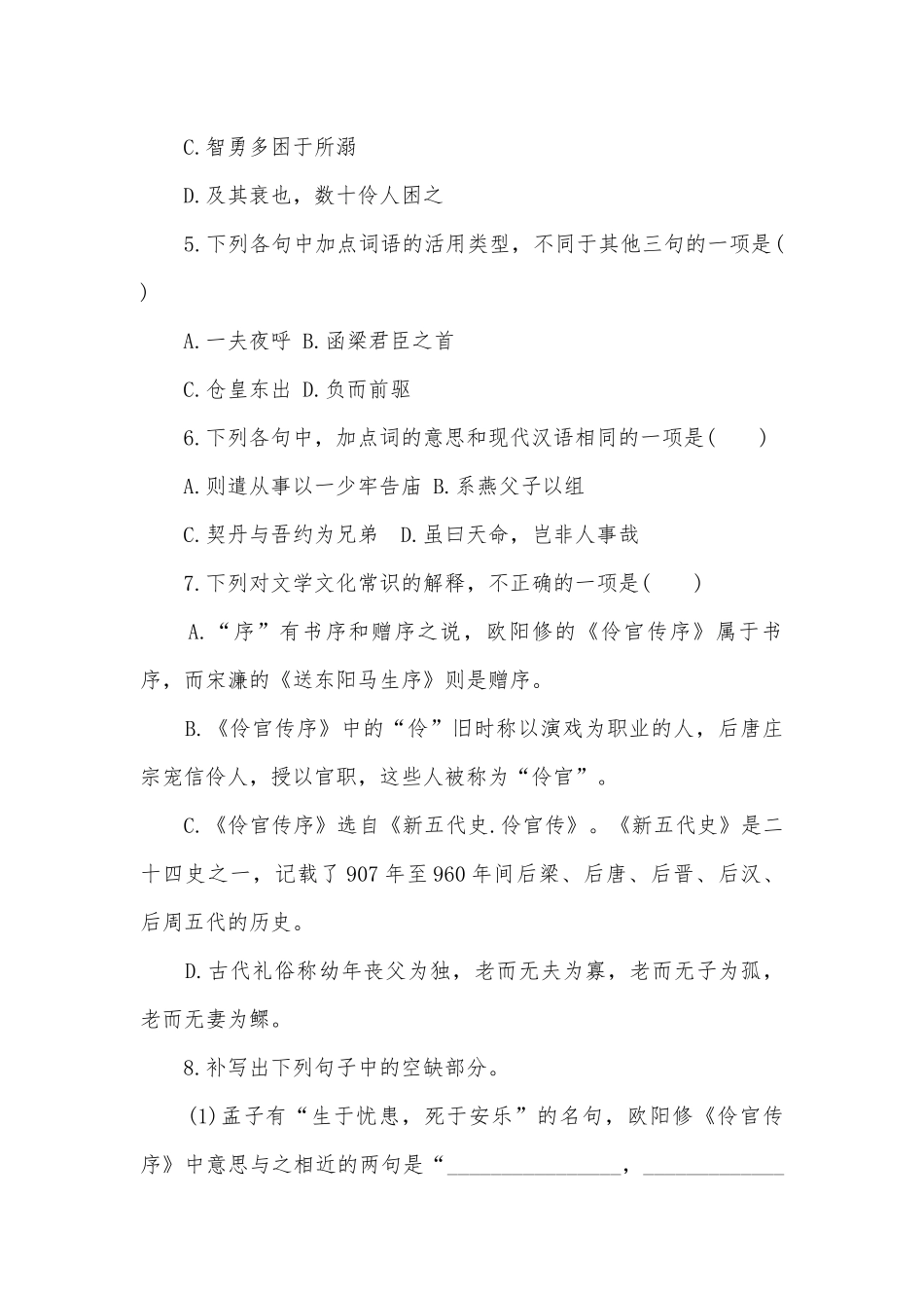 2021-2022学年统编版高二语文选择性必修中册《五代史伶官传序》精品练习统编版高二选择性必修中.docx_第2页