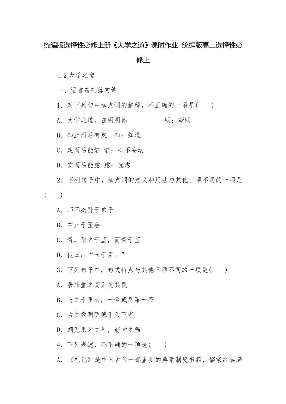 统编版选择性必修上册《大学之道》课时作业统编版高二选择性必修上.docx_第1页