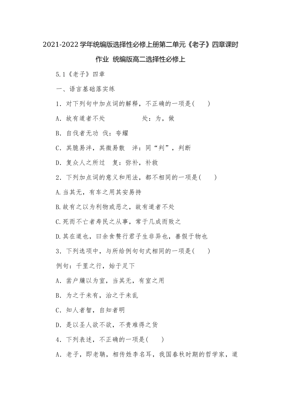 2021-2022学年统编版选择性必修上册第二单元《老子》四章课时作业统编版高二选择性必修上.docx_第1页