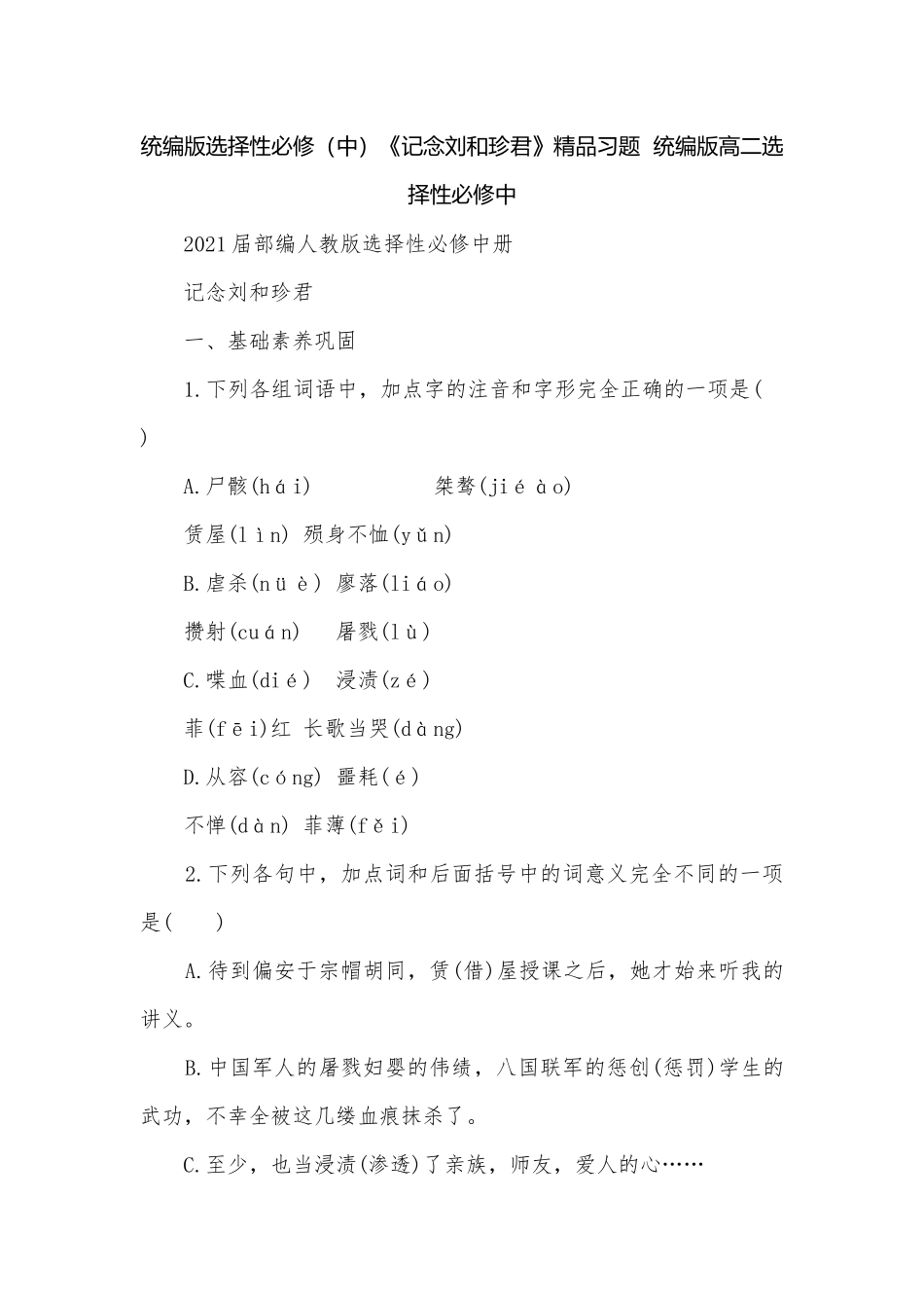 统编版选择性必修（中）《记念刘和珍君》精品习题统编版高二选择性必修中.docx_第1页
