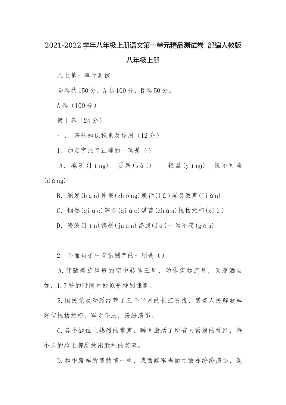 2021-2022学年八年级上册语文第一单元精品测试卷部编人教版八年级上册.docx_第1页