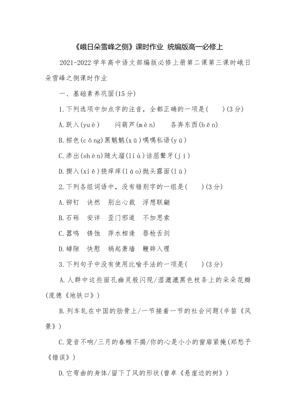 《峨日朵雪峰之侧》课时作业统编版高一必修上.docx_第1页