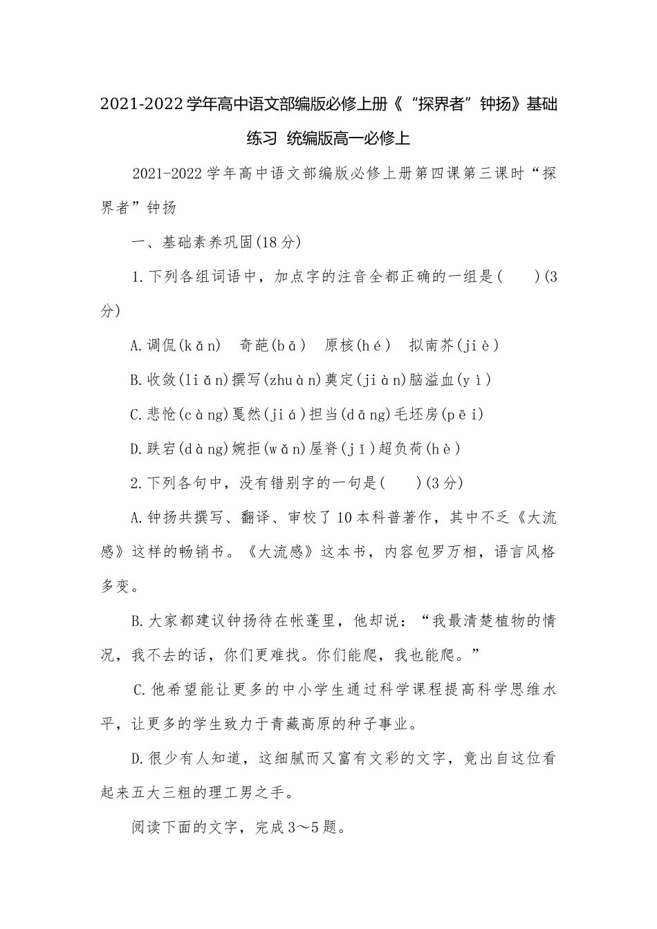 2021-2022学年高中语文部编版必修上册《“探界者”钟扬》基础练习统编版高一必修上.docx_第1页