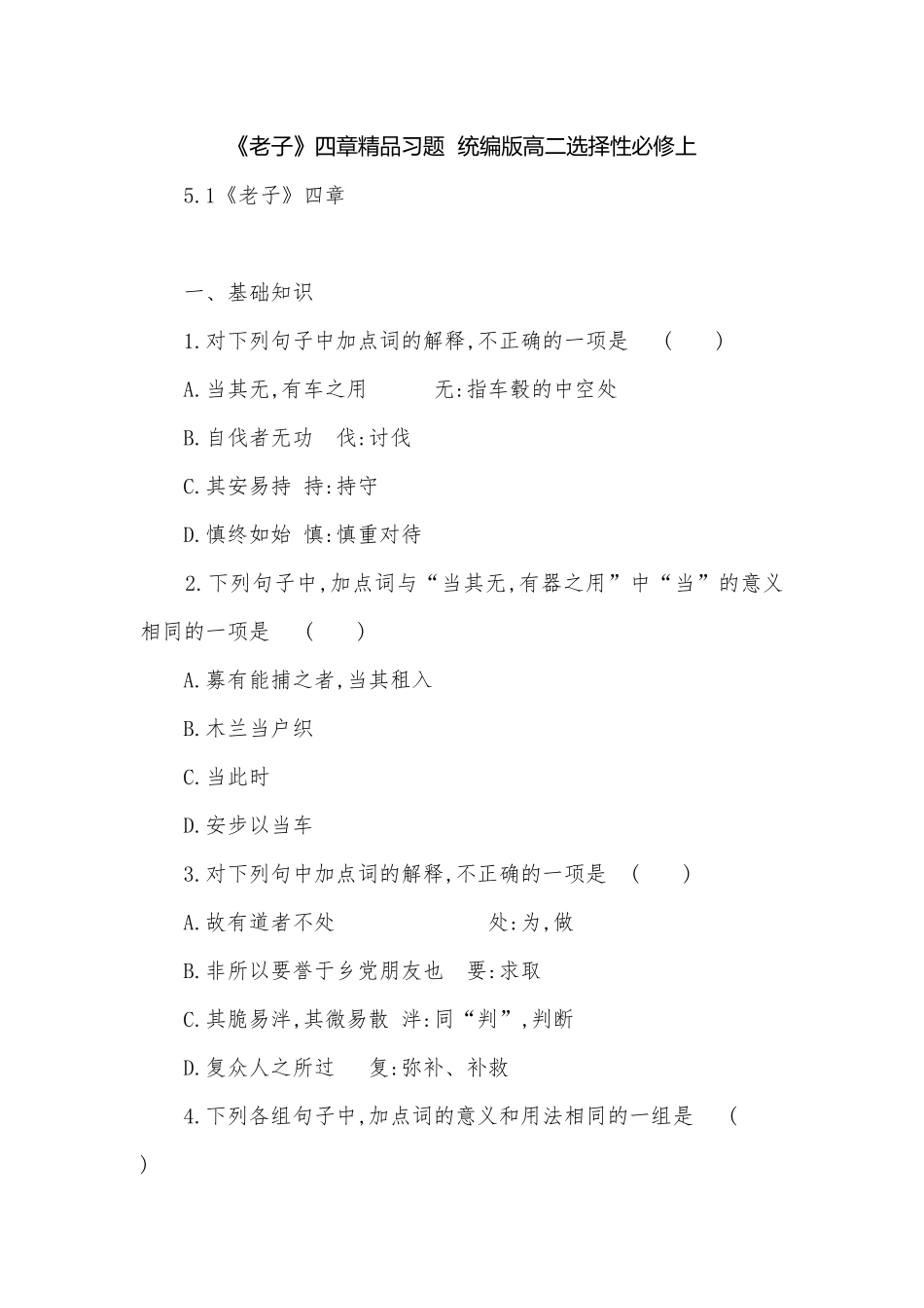 《老子》四章精品习题统编版高二选择性必修上.docx_第1页