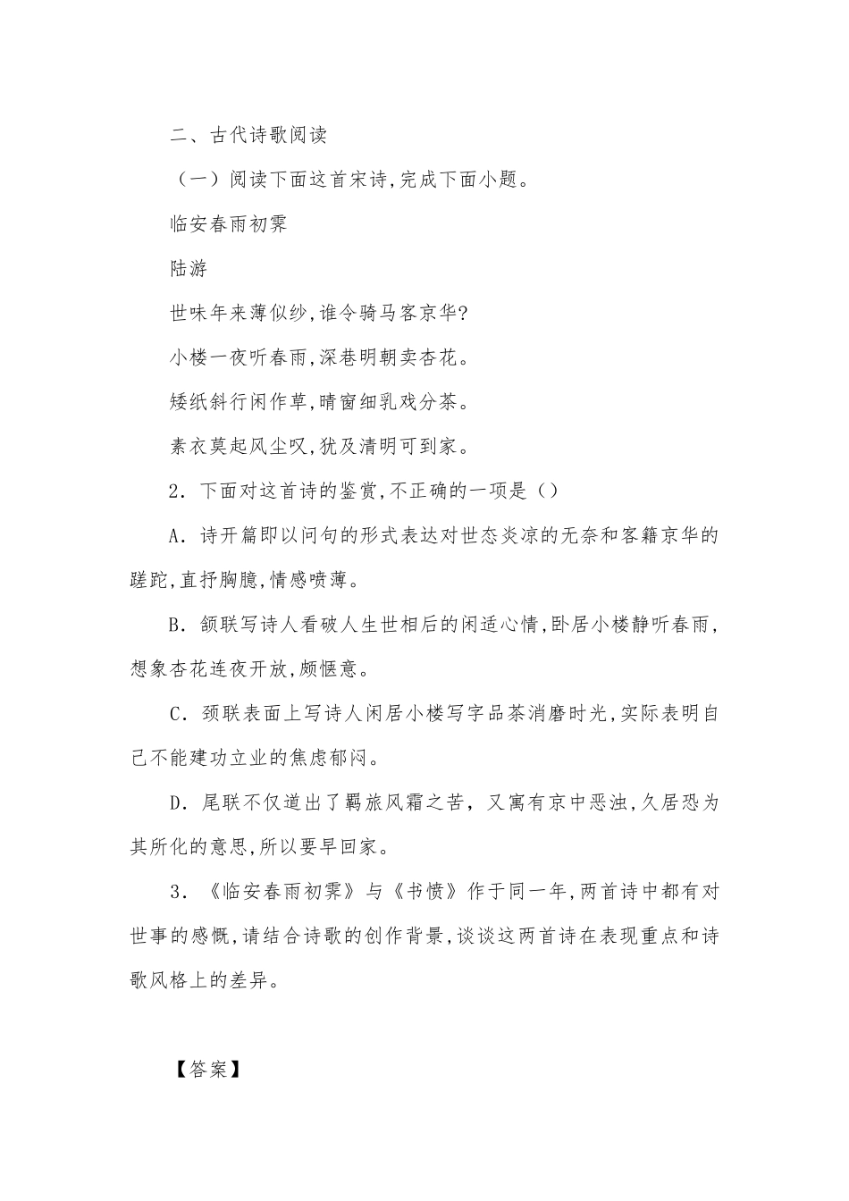统编版高二语文选择性必修下册《临安春雨初霁》精选练习统编版高二选择性必修下.docx_第2页