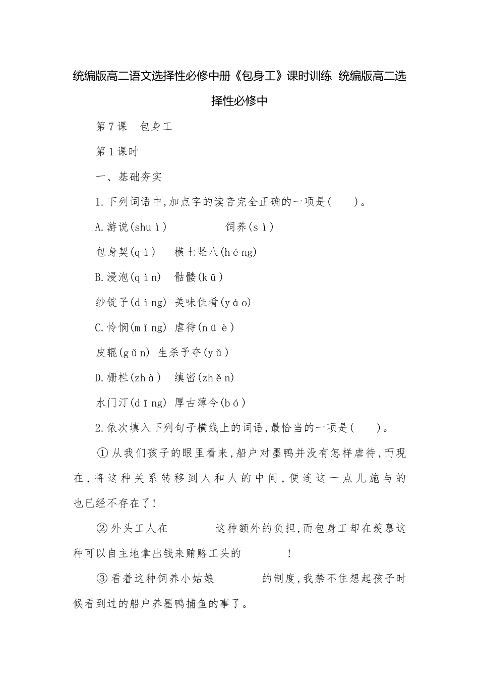 统编版高二语文选择性必修中册《包身工》课时训练统编版高二选择性必修中.docx_第1页