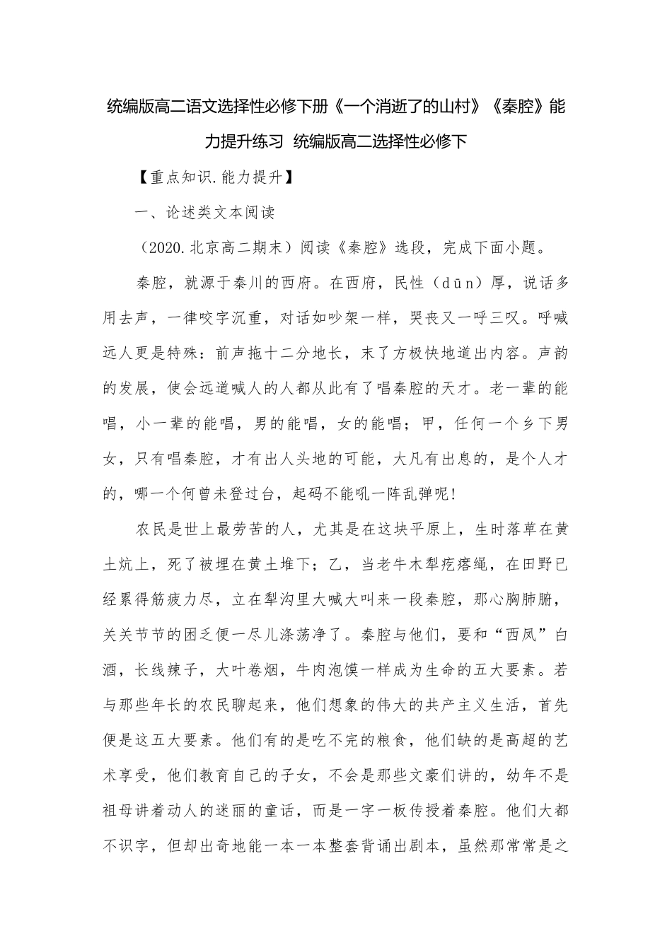 统编版高二语文选择性必修下册《一个消逝了的山村》《秦腔》能力提升练习统编版高二选择性必修下.docx_第1页