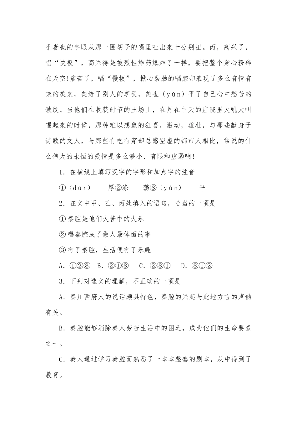 统编版高二语文选择性必修下册《一个消逝了的山村》《秦腔》能力提升练习统编版高二选择性必修下.docx_第2页