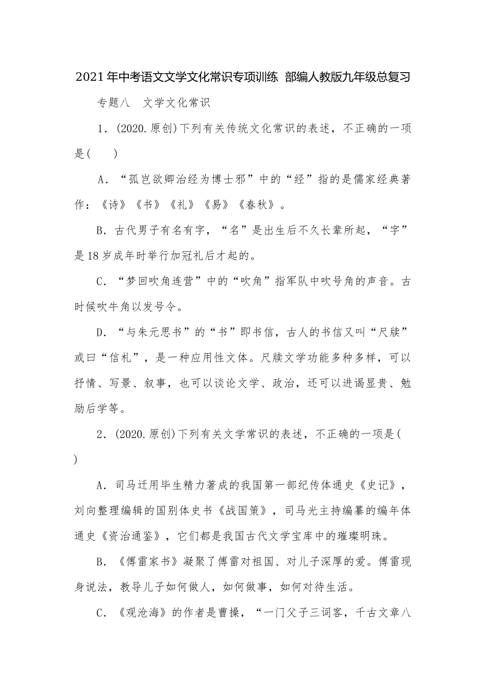 2021年中考语文文学文化常识专项训练部编人教版九年级总复习.docx_第1页