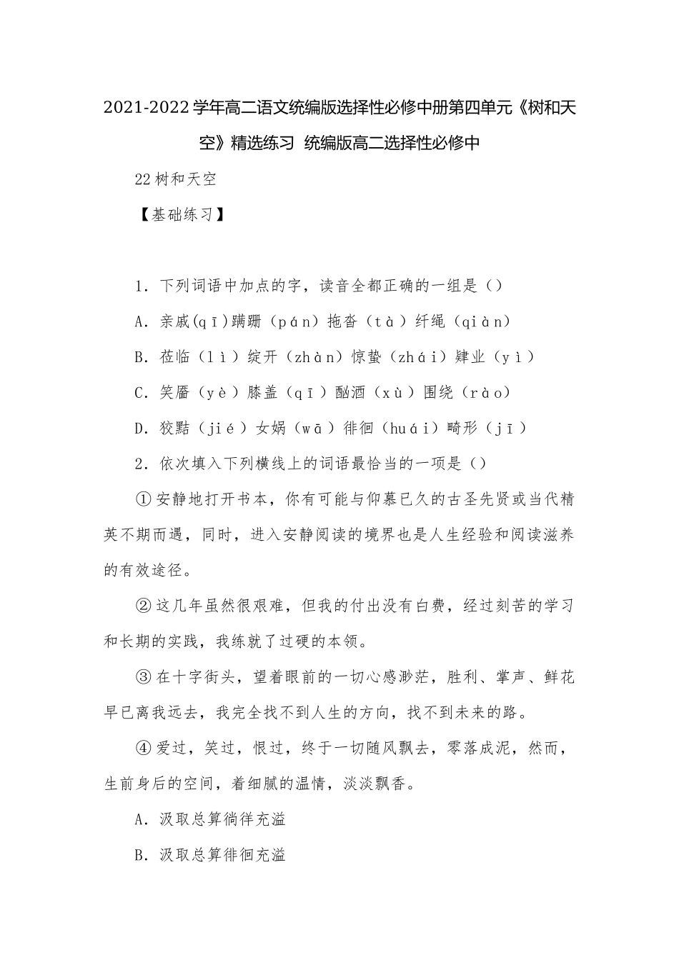 2021-2022学年高二语文统编版选择性必修中册第四单元《树和天空》精选练习统编版高二选择性必修中.docx_第1页