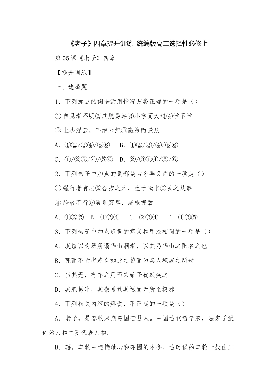 《老子》四章提升训练统编版高二选择性必修上.docx_第1页