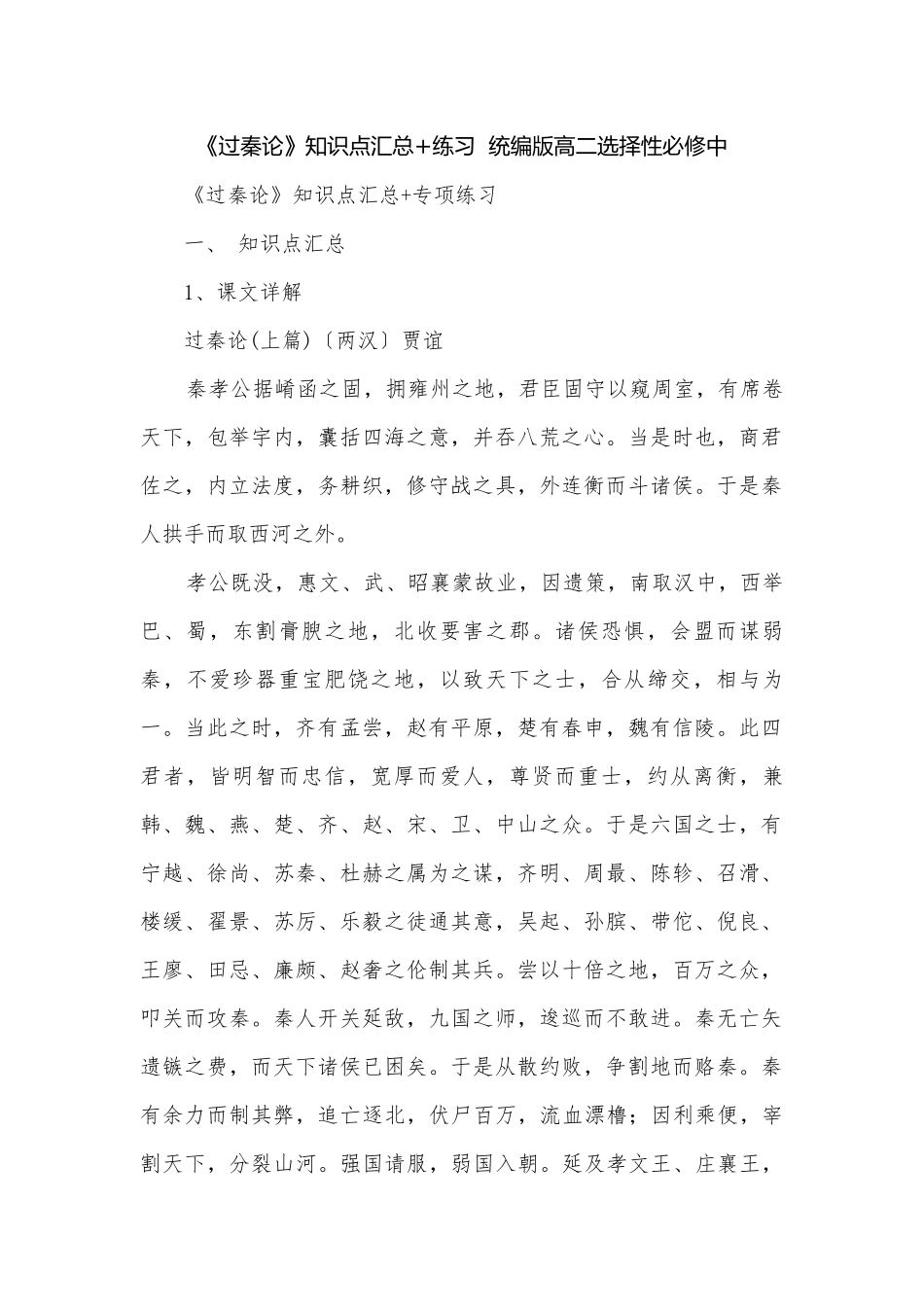 《过秦论》知识点汇总+练习统编版高二选择性必修中.docx_第1页