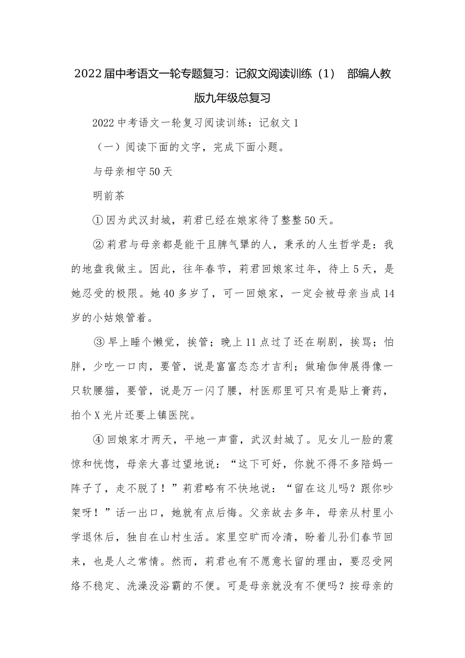 2022届中考语文一轮专题复习：记叙文阅读训练（1）部编人教版九年级总复习.docx_第1页