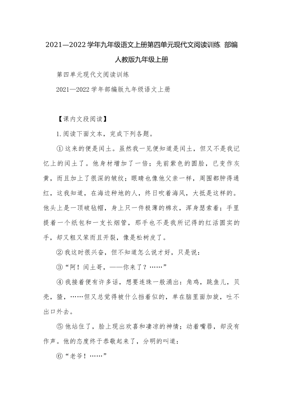 2021—2022学年九年级语文上册第四单元现代文阅读训练部编人教版九年级上册.docx_第1页