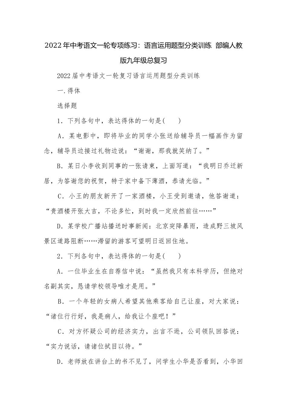 2022年中考语文一轮专项练习：语言运用题型分类训练部编人教版九年级总复习.docx_第1页