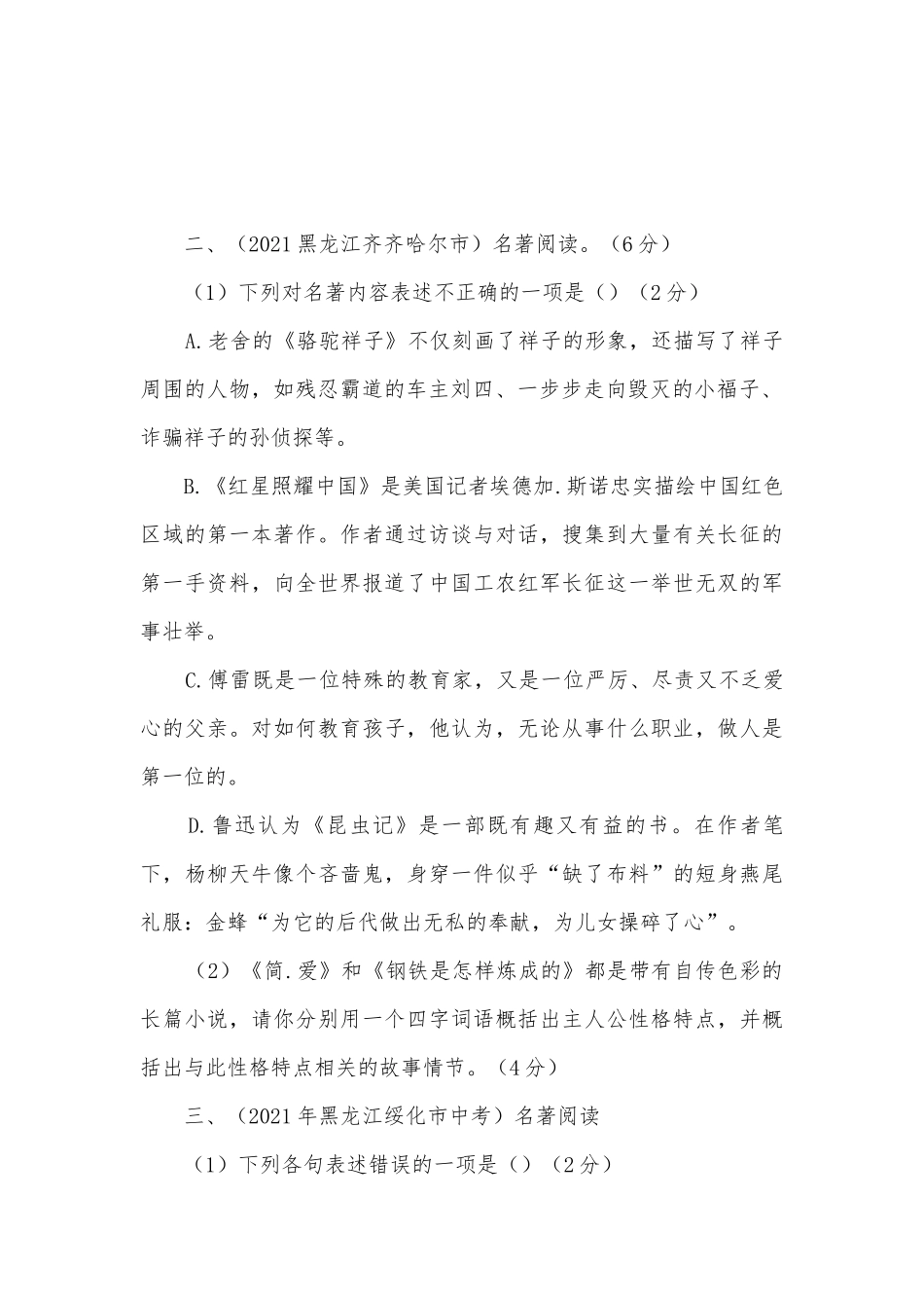 2021年各地中考语文真题分类汇编：名著阅读（二）部编人教版九年级总复习.docx_第2页