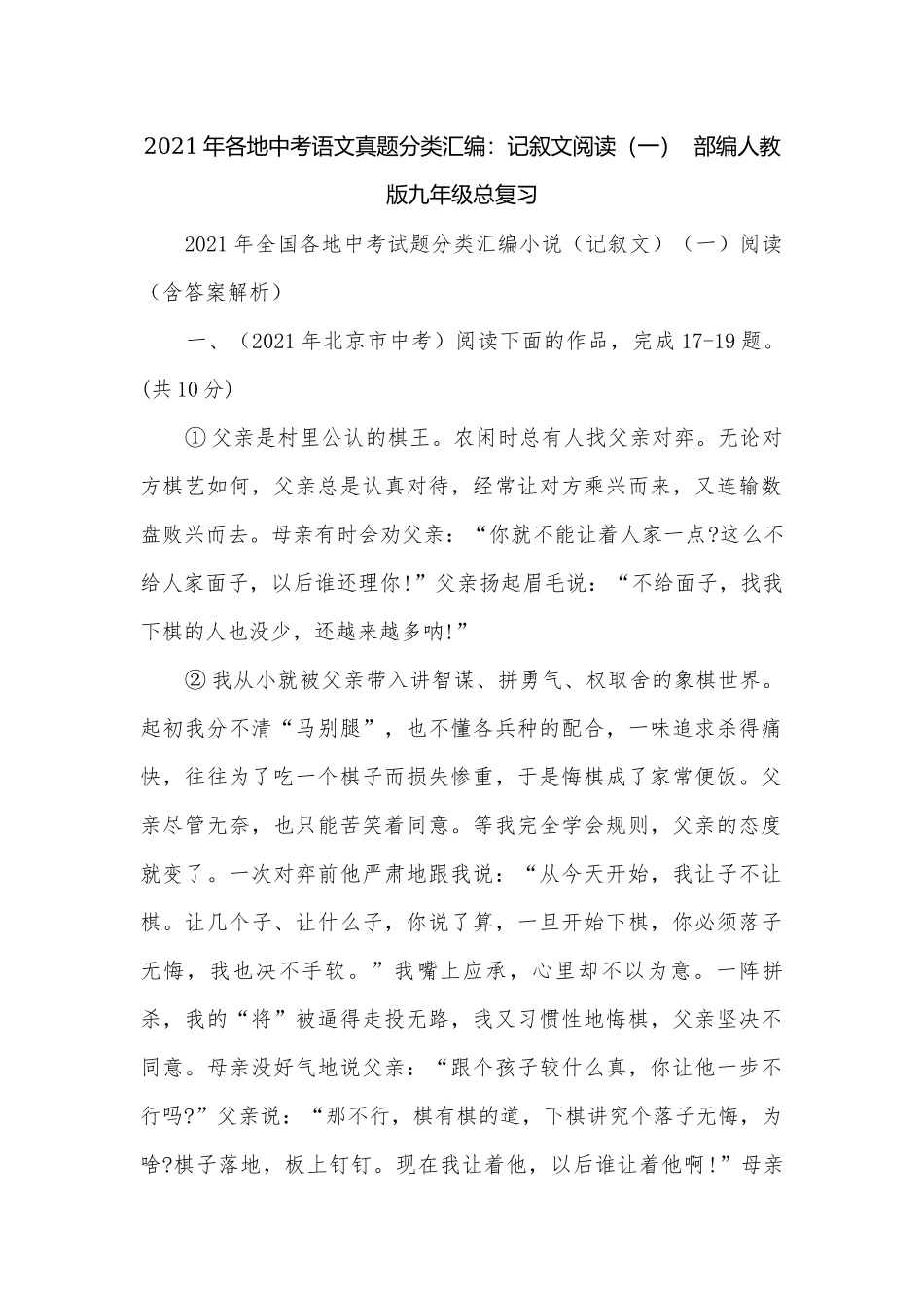 2021年各地中考语文真题分类汇编：记叙文阅读（一）部编人教版九年级总复习.docx_第1页