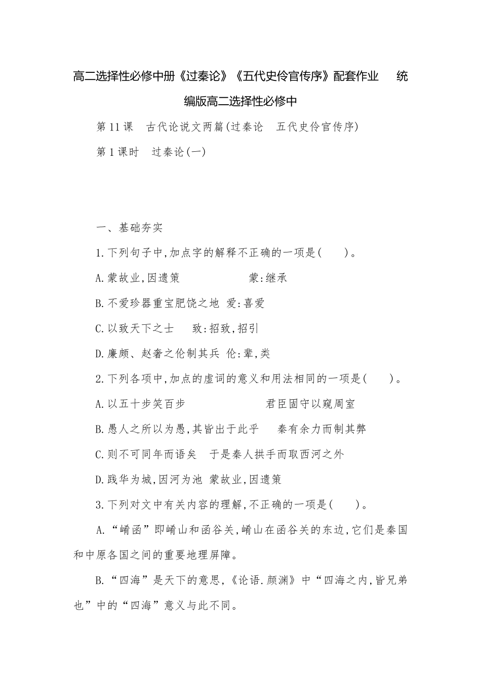 高二选择性必修中册《过秦论》《五代史伶官传序》配套作业　统编版高二选择性必修中.docx_第1页